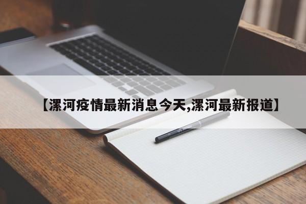 【漯河疫情最新消息今天,漯河最新报道】