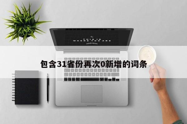 包含31省份再次0新增的词条