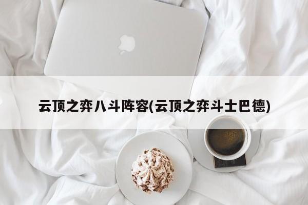 云顶之弈八斗阵容(云顶之弈斗士巴德)