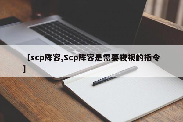 【scp阵容,Scp阵容是需要夜视的指令】