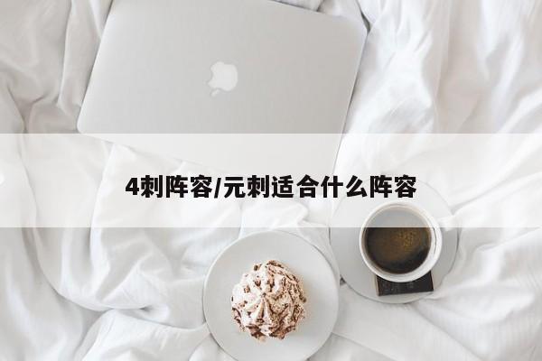 4刺阵容/元刺适合什么阵容
