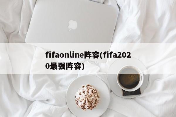 fifaonline阵容(fifa2020最强阵容)