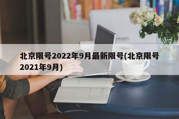 北京限号2022年9月最新限号(北京限号2021年9月)