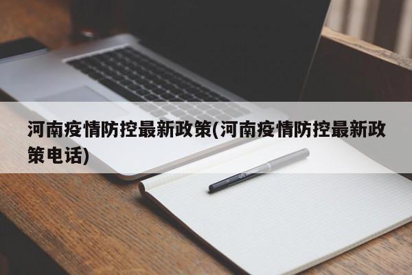 河南疫情防控最新政策(河南疫情防控最新政策电话)