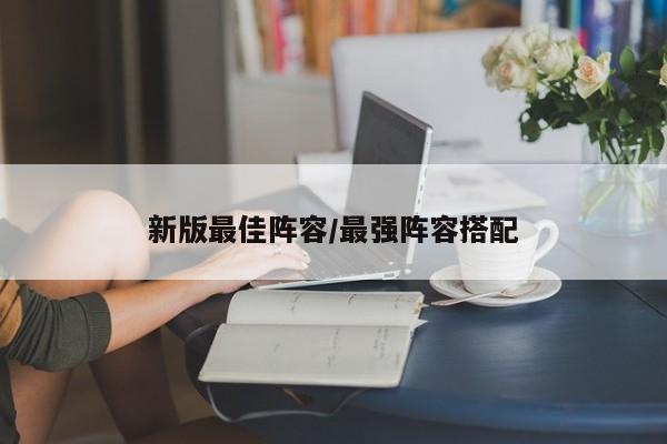 新版最佳阵容/最强阵容搭配