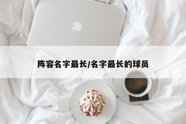 阵容名字最长/名字最长的球员