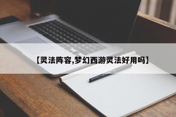 【灵法阵容,梦幻西游灵法好用吗】
