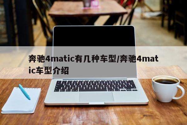 奔驰4matic有几种车型/奔驰4matic车型介绍