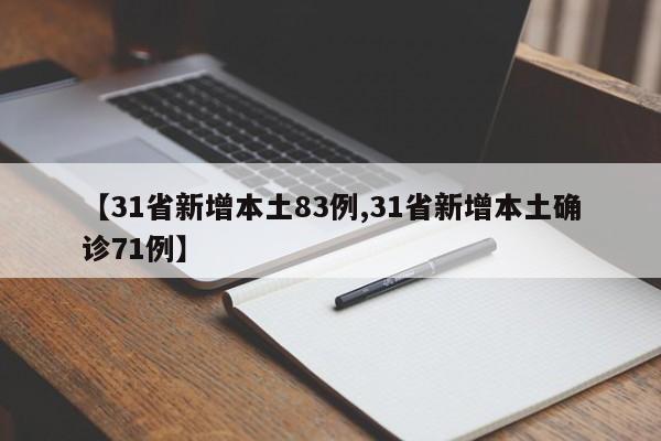 【31省新增本土83例,31省新增本土确诊71例】