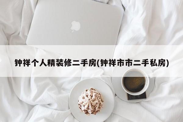钟祥个人精装修二手房(钟祥市市二手私房)