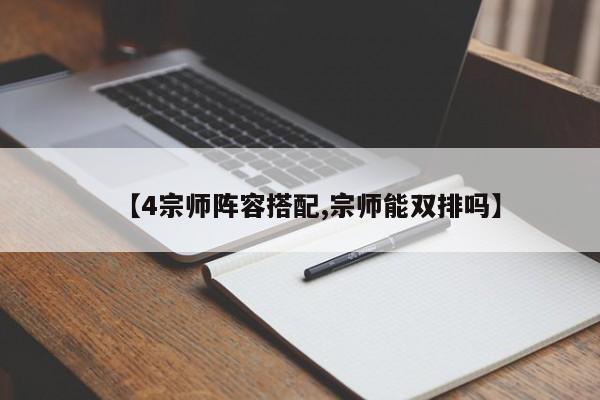【4宗师阵容搭配,宗师能双排吗】