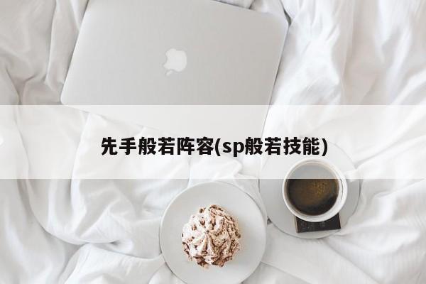 先手般若阵容(sp般若技能)