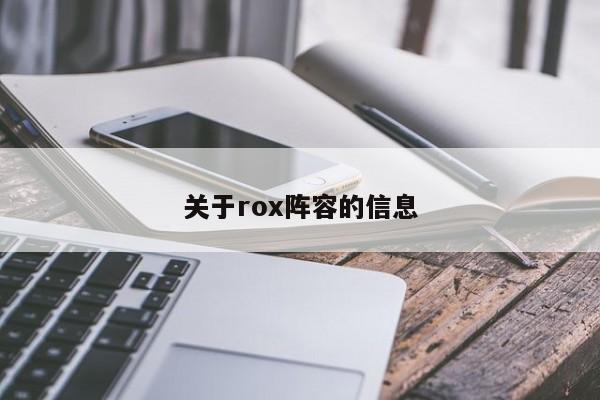 关于rox阵容的信息