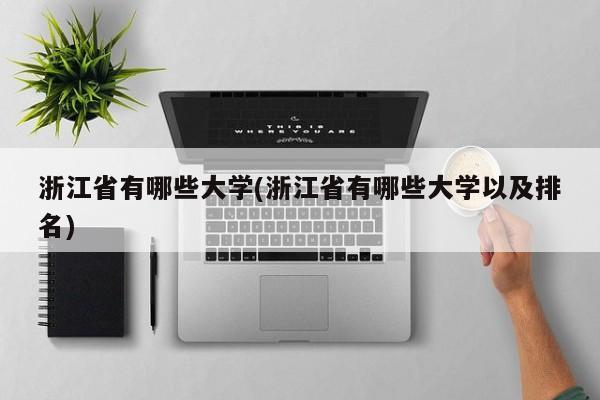 浙江省有哪些大学(浙江省有哪些大学以及排名)