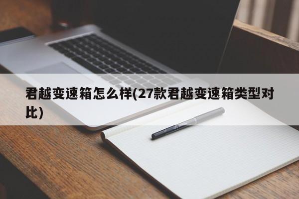 君越变速箱怎么样(27款君越变速箱类型对比)