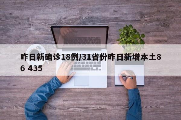 昨日新确诊18例/31省份昨日新增本土86 435