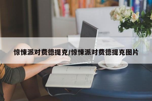惊悚派对费德提克/惊悚派对费德提克图片