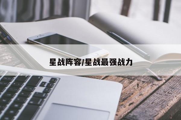 星战阵容/星战最强战力