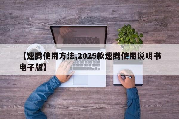 【速腾使用方法,2025款速腾使用说明书电子版】