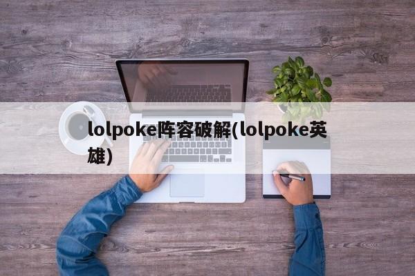 lolpoke阵容破解(lolpoke英雄)