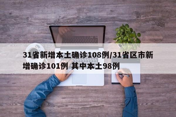 31省新增本土确诊108例/31省区市新增确诊101例 其中本土98例