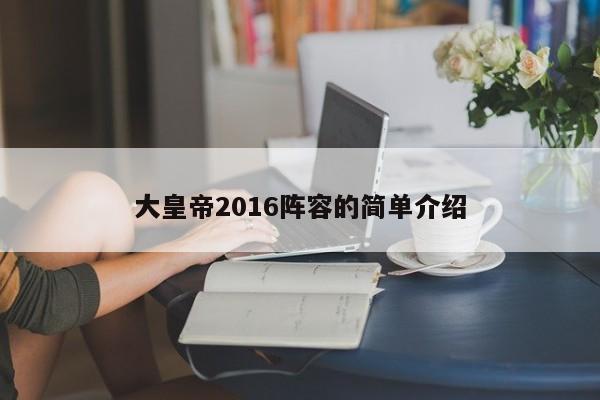 大皇帝2016阵容的简单介绍