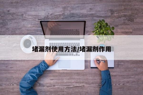 堵漏剂使用方法/堵漏剂作用