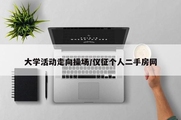 大学活动走向操场/仪征个人二手房网