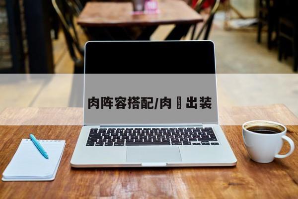 肉阵容搭配/肉暃出装