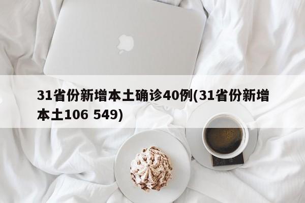 31省份新增本土确诊40例(31省份新增本土106 549)