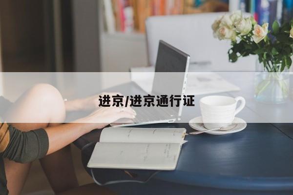 进京/进京通行证
