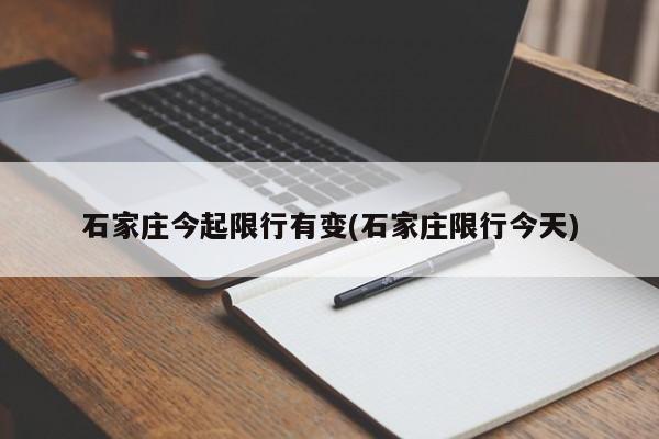 石家庄今起限行有变(石家庄限行今天)