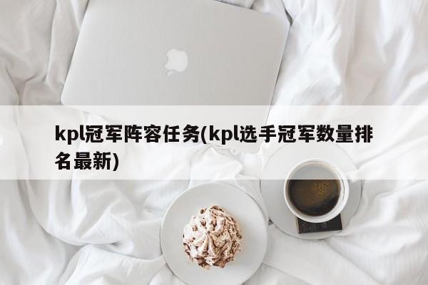 kpl冠军阵容任务(kpl选手冠军数量排名最新)