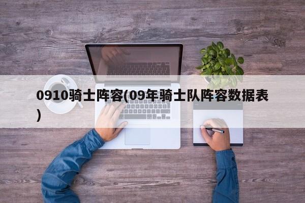 0910骑士阵容(09年骑士队阵容数据表)