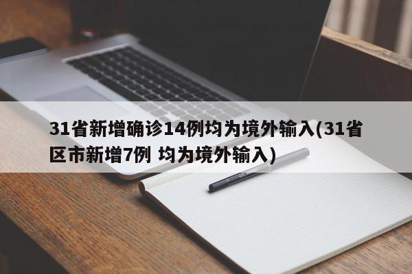 31省新增确诊14例均为境外输入(31省区市新增7例 均为境外输入)