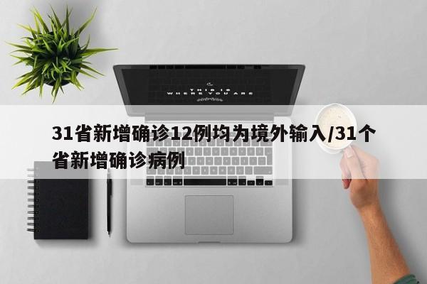 31省新增确诊12例均为境外输入/31个省新增确诊病例