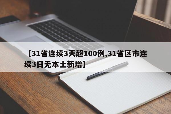 【31省连续3天超100例,31省区市连续3日无本土新增】