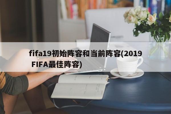 fifa19初始阵容和当前阵容(2019 FIFA最佳阵容)
