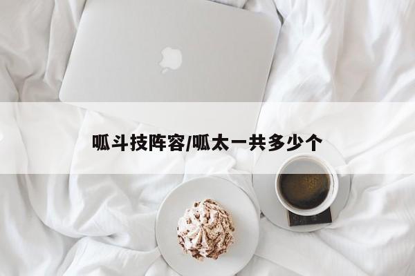 呱斗技阵容/呱太一共多少个