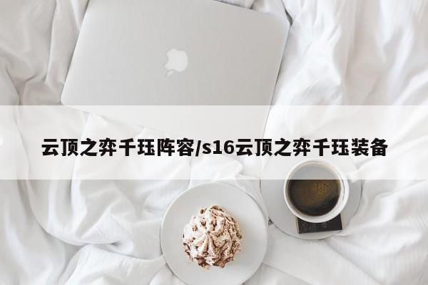 云顶之弈千珏阵容/s16云顶之弈千珏装备