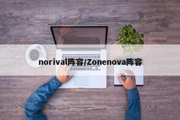 norival阵容/Zonenova阵容