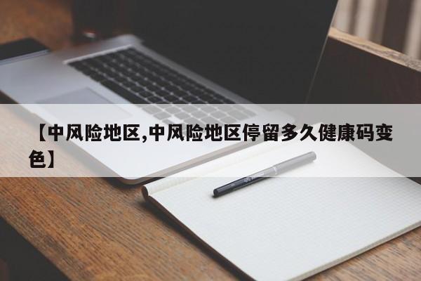 【中风险地区,中风险地区停留多久健康码变色】