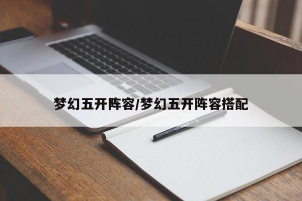 梦幻五开阵容/梦幻五开阵容搭配