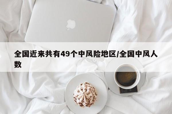 全国近来共有49个中风险地区/全国中风人数