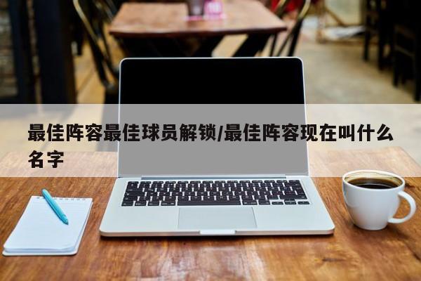 最佳阵容最佳球员解锁/最佳阵容现在叫什么名字