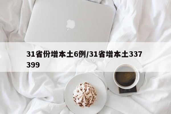 31省份增本土6例/31省增本土337 399
