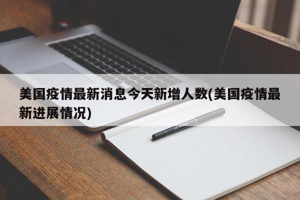 美国疫情最新消息今天新增人数(美国疫情最新进展情况)