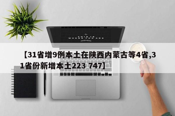 【31省增9例本土在陕西内蒙古等4省,31省份新增本土223 747】