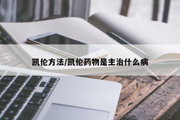 凯伦方法/凯伦药物是主治什么病