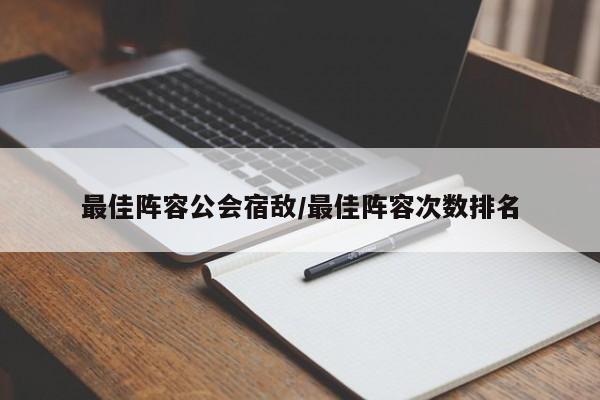 最佳阵容公会宿敌/最佳阵容次数排名